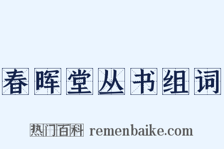 春晖堂丛书组词是什么意思的图片